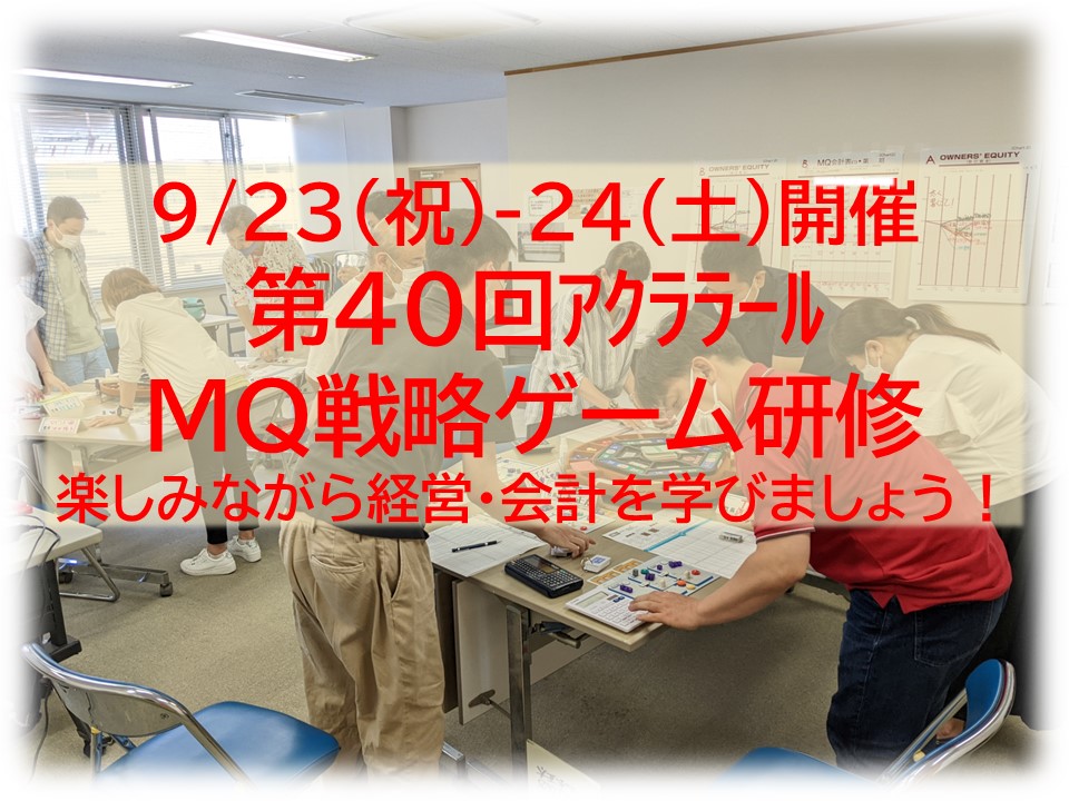 【終了】9/23-24（祝土）第40回アクララールMQ戦略ゲーム研修