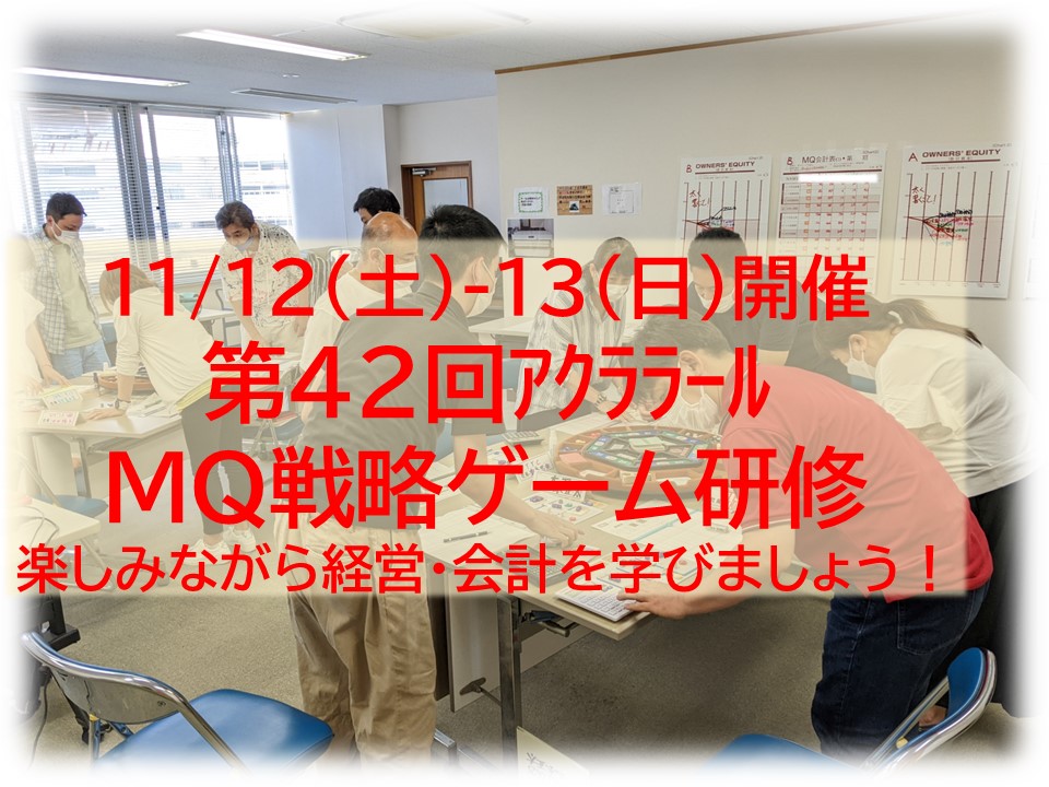 【募集中】11/12-13（土日）第42回アクララールMQ戦略ゲーム研修