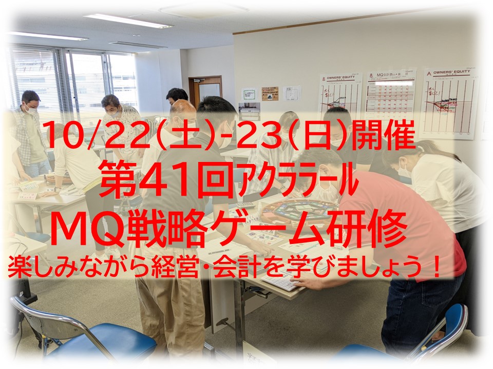 【募集中】10/22-23（土日）第41回アクララールMQ戦略ゲーム研修