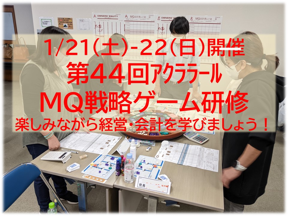 【終了】1/21-22（土日）第44回アクララールMQ戦略ゲーム研修