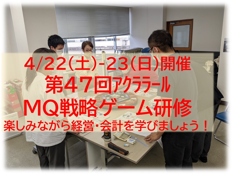 【終了】4/22-23（土日）第47回アクララールMQ戦略ゲーム研修