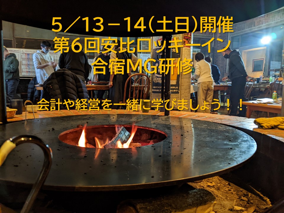 【募集中】5/13-14（土日）第6回安比ロッキーインMG合宿研修