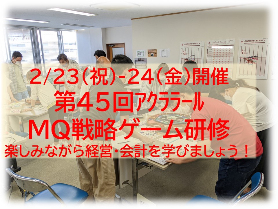 【募集中】2/23-24（祝金）第45回アクララールMQ戦略ゲーム研修