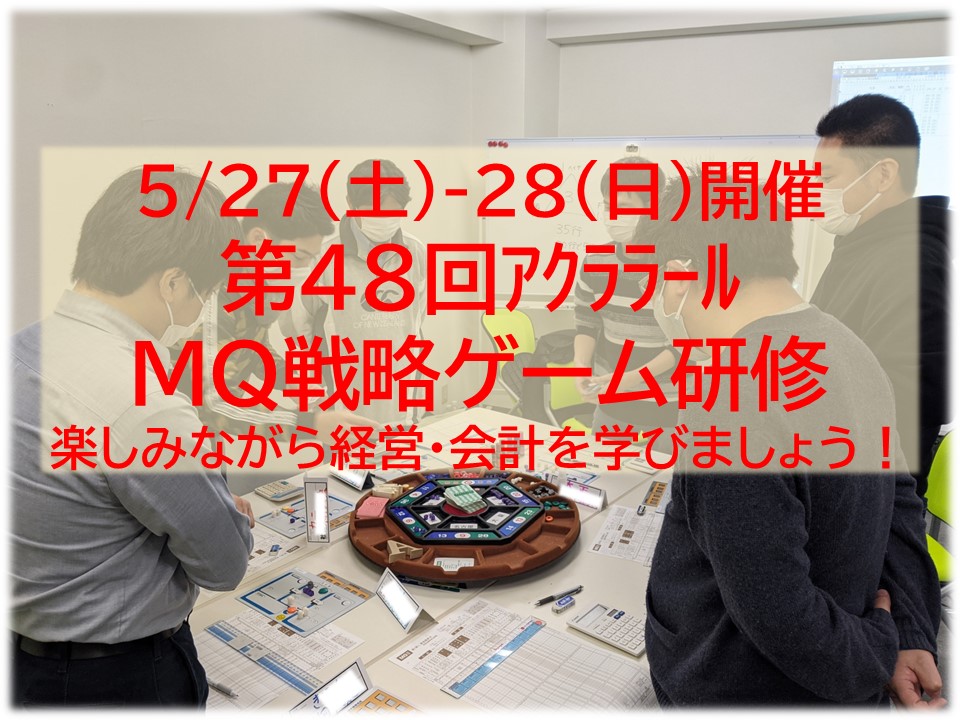 【終了】5/27-28（土日）第48回アクララールMQ戦略ゲーム研修