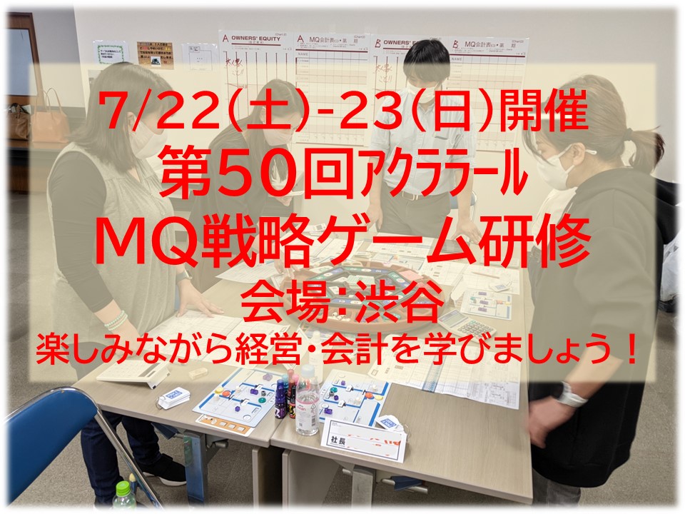 【終了】7/22-23（土日）第50回アクララールMQ戦略ゲーム研修