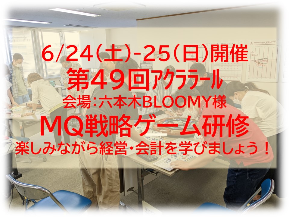 【募集中】6/24-25（土日）第49回アクララールMQ戦略ゲーム研修