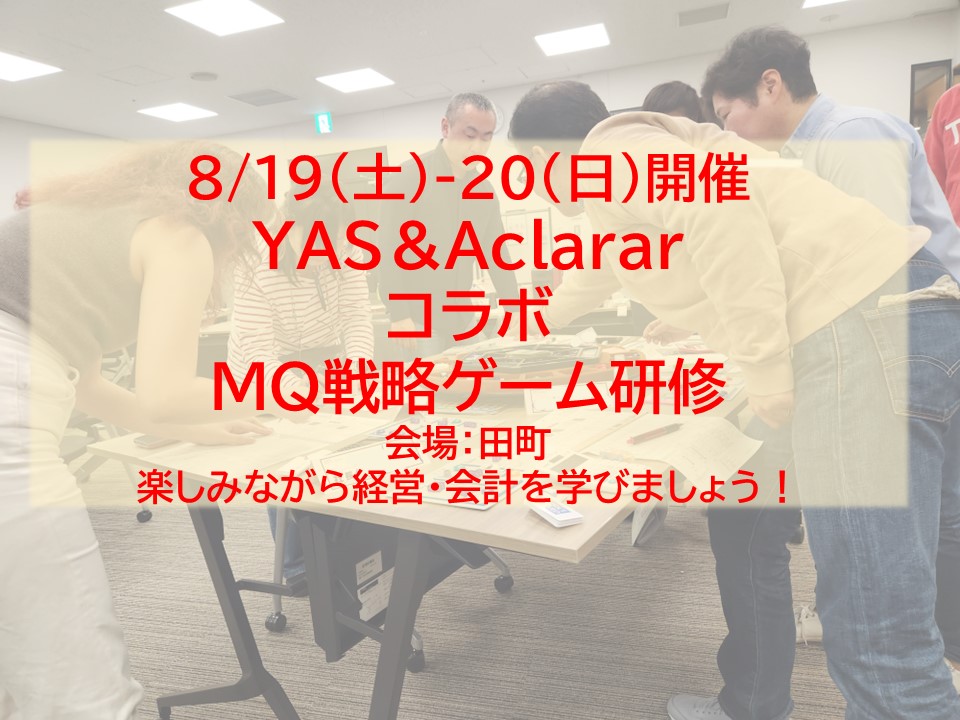 【募集中】8/19-20（土日）YAS＆AclararコラボMQ戦略ゲーム研修