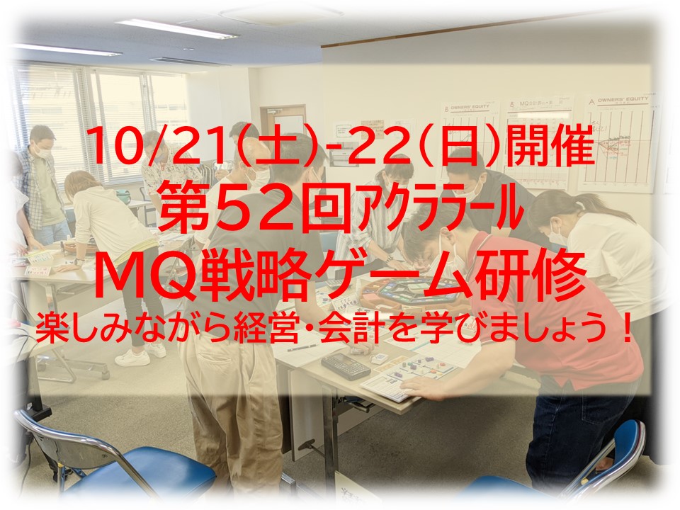 【終了】10/21-22（土日）第52回アクララール＆IS DESIGN　MQ戦略ゲーム研修