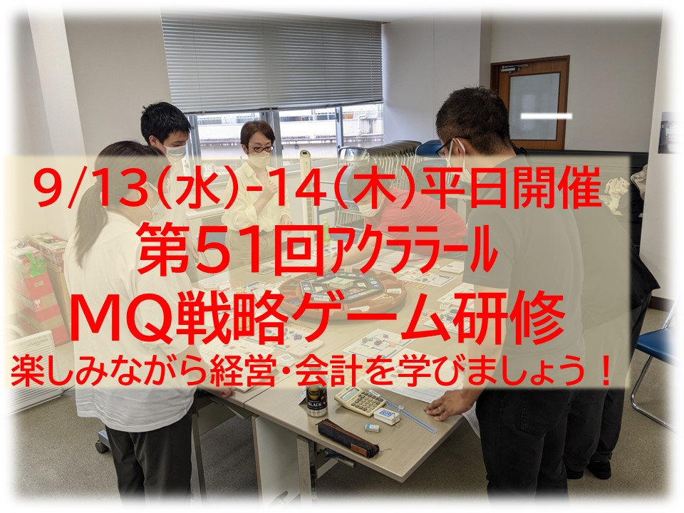 【終了】9/13-14（水木）第51回アクララール＆IS DESIGN MQ戦略ゲーム研修
