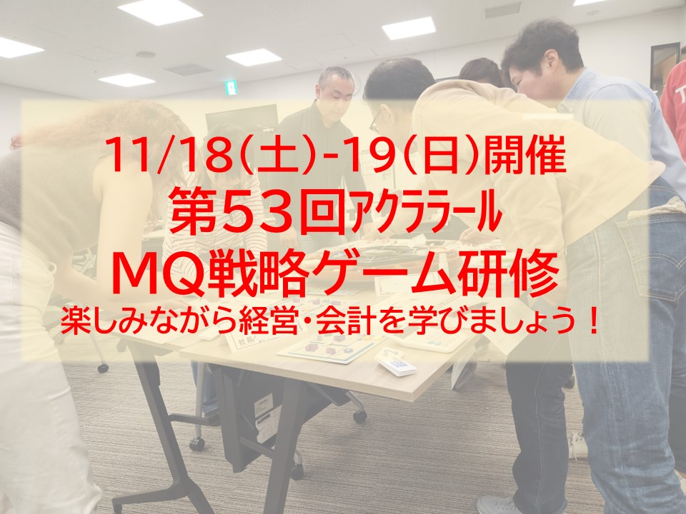 【終了】11/18-19（土日）第53回アクララール＆IS DESIGN　MQ戦略ゲーム研修