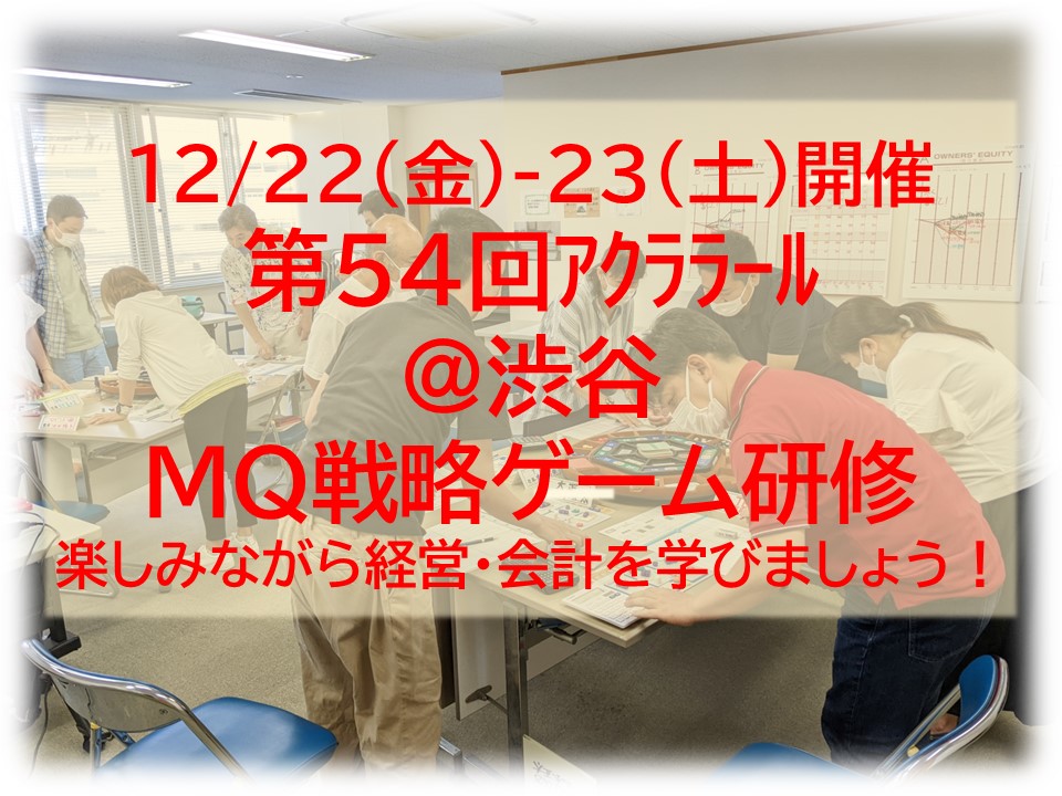 【終了】12/22-23（金土）第54回アクララール　MQ戦略ゲーム研修