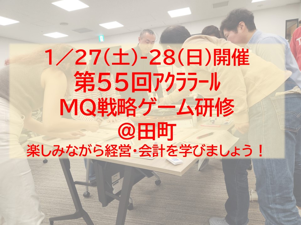 【終了】1/27-28（土日）第55回アクララールMQ戦略ゲーム研修