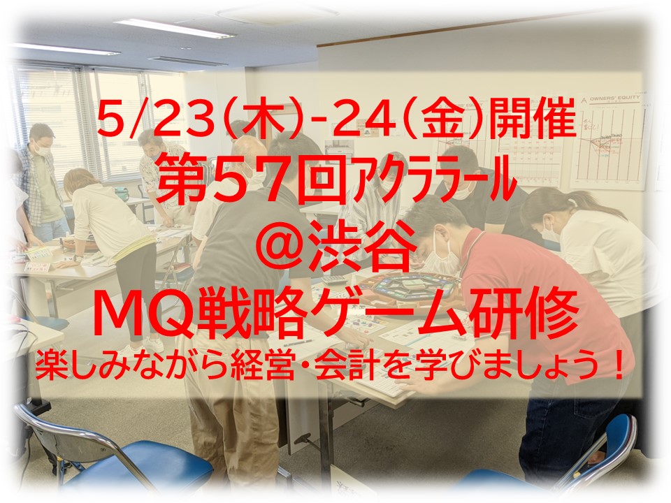 【募集中】5/23-24（木金）第57回アクララールMQ戦略ゲーム研修@渋谷