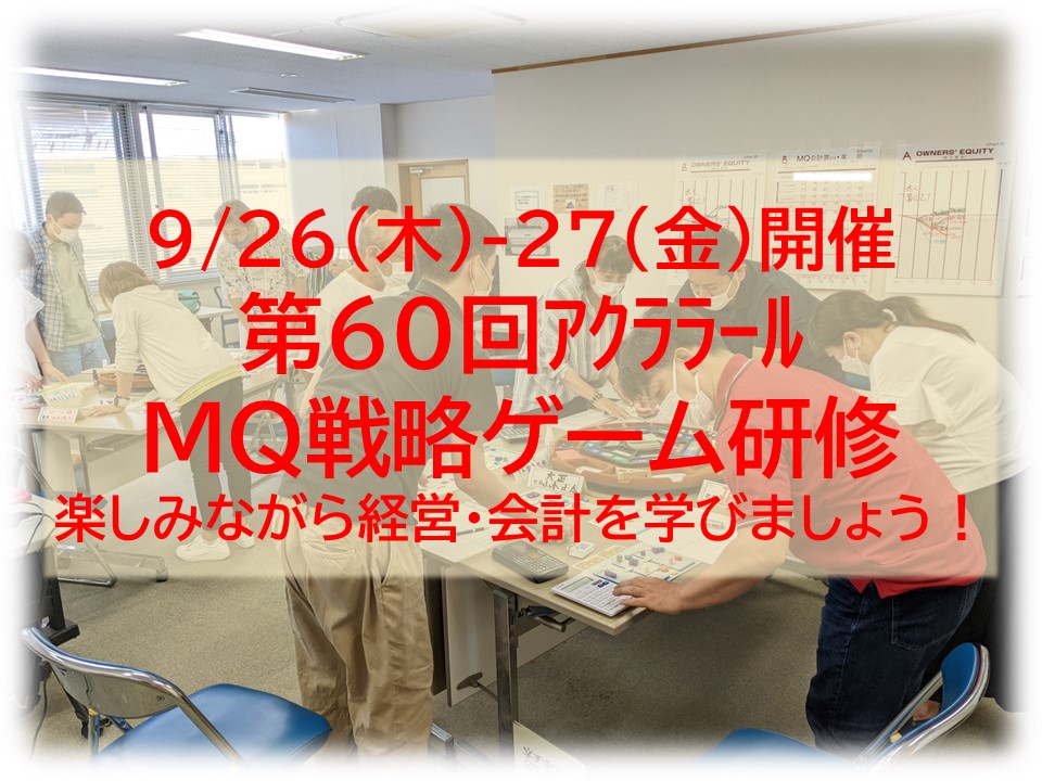 9/26-27（木金）第60回アクララールMQ戦略ゲーム研修@渋谷予定