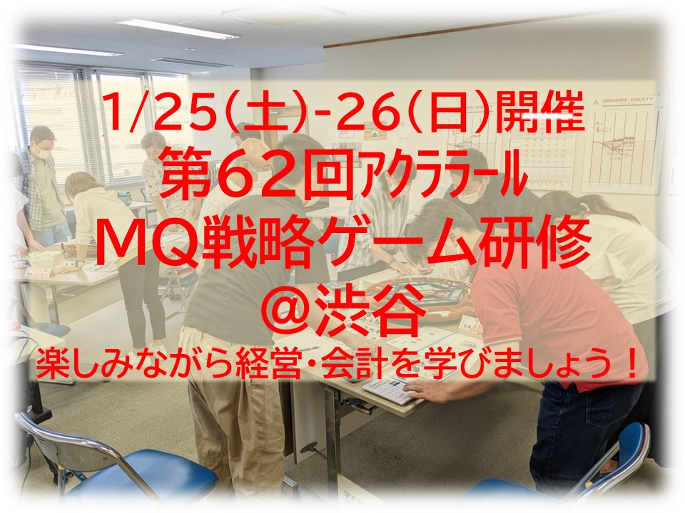 【募集中】1/25-26（土日）第62回アクララールMQ戦略ゲーム研修@渋谷