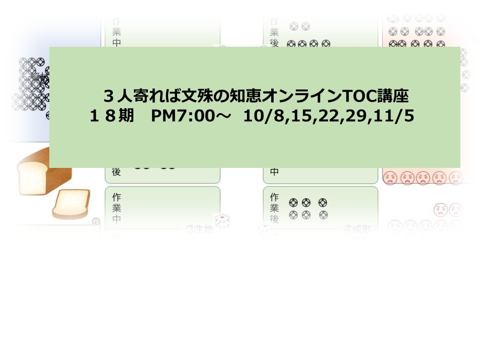 【募集中】3人寄れば文殊の知恵オンラインTOC講座(全5回)第18期（19期の日程が18期になりました）