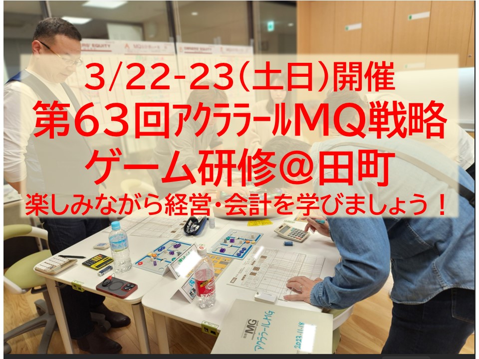 【募集中】3/22-23（土日）第63回アクララールMQ戦略ゲーム研修@田町