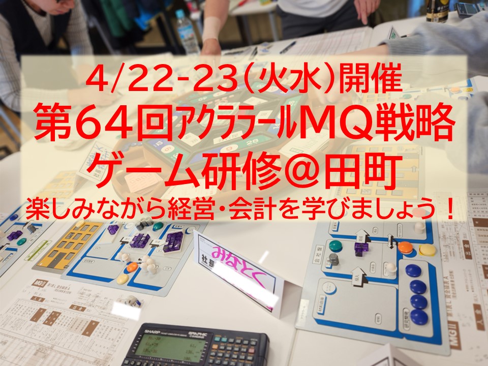 【募集中】4/22-23（火水）第64回アクララールMQ戦略ゲーム研修@田町