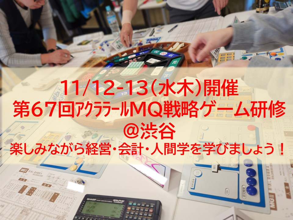 【募集中】11/12-13（水木）第67回アクララールMQ戦略ゲーム研修